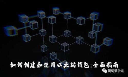 如何创建和使用以太坊钱包：全面指南