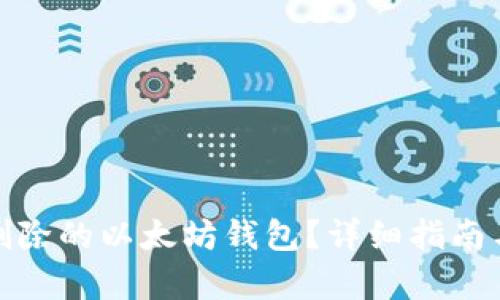 如何找回删除的以太坊钱包？详细指南与恢复步骤
