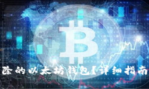 如何找回删除的以太坊钱包？详细指南与恢复步骤