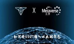 如何将USDT转入以太坊钱包