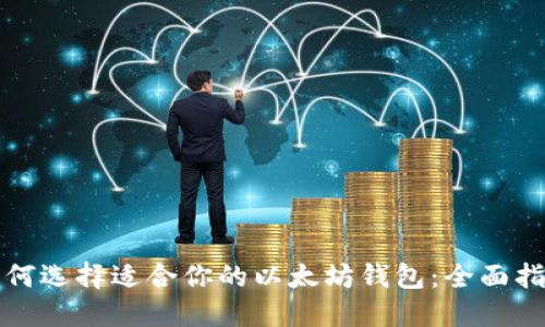 如何选择适合你的以太坊钱包：全面指南