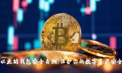 以太坊钱包安全自测：保