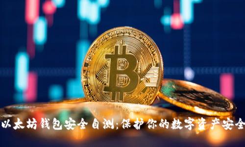 以太坊钱包安全自测：保护你的数字资产安全