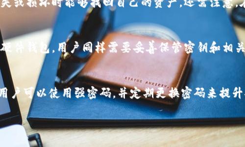 以下是根据您的要求生成的内容：


虚拟币钱包的类型及其特点分析

关键词：
虚拟币钱包, 类型分析, 比特币, 安全性, 使用指南

详细介绍：

随着数字货币的普及，越来越多的人开始关注虚拟币钱包。作为存储和管理虚拟货币的工具，虚拟币钱包的种类众多，每种钱包都有其独特的优缺点。本文将深入探讨虚拟币钱包的几种主要类型，以及每种钱包的特点、使用场景及安全性等问题，帮助用户选择最适合自己的虚拟币钱包。

虚拟币钱包主要可分为以下几种类型：

一、热钱包
热钱包是指与互联网连接的钱包，通常用于日常交易。热钱包的便利性使其成为很多用户的首选。用户可以很方便地转账、收款及进行交易。同时，热钱包的支持范围也很广 泛，几乎所有的虚拟币都能在热钱包中找到。然而，热钱包的安全性相对较低，黑客攻击和网络故障都可能导致用户资产的损失。因此，对于大额交易或长期持币的用户而言，热钱包并不是最好的选择。

二、冷钱包
冷钱包是指完全脱离互联网的钱包，能够提供更高的安全保障。冷钱包通常以硬件设备或纸质钱包的形式存在。由于冷钱包不与网络连接，因此几乎不可能受到黑客攻击，这使其成为长期存储虚拟币的理想选择。用户可以将其虚拟币存放在冷钱包中，保证资产的安全。不过，冷钱包的使用相对复杂，用户需要对操作步骤有充分的了解。此外，冷钱包在交易时也比较不方便，用户需要将虚拟币转移到热钱包中才能进行交易。

三、软件钱包
软件钱包是指通过软件应用程序来管理虚拟币的工具。软件钱包可以分为桌面钱包、移动钱包和网页钱包等多种形式。桌面钱包需要在个人电脑上下载和安装，移动钱包则是安装在手机上的应用程序，而网页钱包则是通过浏览器访问的在线钱包。这种钱包的灵活性和便利性使其受到许多用户的青睐，但安全问题依然是需要考虑的因素。一些虚拟币爱好者建议用户不要将所有资产存放在软件钱包中，可以使用冷钱包与热钱包结合的方式进行管理，以确保安全性。

四、硬件钱包
硬件钱包是一种特殊的冷钱包，专门用于存储虚拟币。通常它们的外形类似于USB设备，用户可以将其连接到电脑进行交易和管理。硬件钱包具有较高的安全性，多数硬件钱包都提供了Pin码保护、防篡改设计等功能。但用户在选择硬件钱包时，一定要选择知名品牌，尽量避免使用不明来源的设备。此外，硬件钱包的价格相对较高，用户在选择时需要权衡费用和安全的关系。

在理解了各种虚拟币钱包的特点后，用户可以根据个人的需求进行选择。但在具体的操作中，用户还需注意一些安全事项，例如定期备份钱包数据、启用双重认证、保持设备和软件的更新等，以降低潜在风险。

可能相关问题

一、虚拟币钱包如何选择？
选择虚拟币钱包的过程中，需要考虑多个因素，包括安全性、使用便捷性、成本和对多种虚拟币的支持度。首先，安全性是最重要的考虑因素，用户可以优先选择冷钱包或硬件钱包来储存大额虚拟币。对于日常交易，热钱包的便利性更胜一筹，但建议用户在热钱包中只保留少额资金。其次，要注意选择正规的钱包服务商，尽量避免使用不知名的第三方平台。同时，不同钱包对虚拟币的支持度各异，有些钱包只支持主流的比特币和以太坊，而有些钱包则支持多种山寨币，用户需根据自己的投资范围进行选择。此外，成本也是一个需要考虑的方面，一些硬件钱包的价格可能较高，而热钱包大多免费提供，用户需根据自身情况作出选择。

二、虚拟币钱包安全吗？
虚拟币钱包的安全性主要取决于用户的使用习惯以及钱包的类型。一般来说，冷钱包的安全性比热钱包要高得多，因为冷钱包不与互联网连接。用户在使用热钱包时，需要特别关注选择的服务商的安全性，以及是否启用了双重认证等保护措施。此外，用户应该定期备份钱包数据，确保在设备丢失或损坏时能够找回自己的资产。还需注意，在进行交易时，不要随意点击不明链接或下载不明软件，以免被黑客攻击。

三、如何备份虚拟币钱包？
备份虚拟币钱包是确保资产安全的重要步骤，用户可以通过多种方式进行备份。以热钱包为例，用户可以在钱包设置中查找备份选项。通常需要用户将助记词或私钥保存在安全的地方，这些信息是恢复钱包的关键。此外，用户也可以选择将钱包文件进行加密存储，确保其安全性。对于冷钱包或硬件钱包，用户同样需要妥善保管密钥和相关信息，最好将这些信息分开保存，避免单点失误导致资产丢失。在备份时，用户要保持安全、私密的环境，避免泄露私人信息。

四、如何提升虚拟币钱包的安全性？
提升虚拟币钱包的安全性需要从多个方面入手。首先，选择合适的钱包类型是第一步。冷钱包和硬件钱包相对安全，但用户需对其使用有清晰的认识。其次，用户应启用双重认证功能，在进行操作时提供额外的安全验证。定期更新钱包软件也至关重要，确保自己始终使用最新的安全版本。此外，用户可以使用强密码，并定期更换密码来提升安全性。若使用热钱包，尽量不要存放过多的虚拟币，避免因被攻击而造成的损失。最重要的是，用户需对虚拟货币的交易过程保持警惕，不轻易相信网络上的投资项目，以免遭受诈骗。

总之，理解虚拟币钱包的多种类型及其安全措施，是每个虚拟货币投资者必须掌握的知识。希望本文能帮助到您在选择和使用虚拟币钱包时做出更为明智的决策。