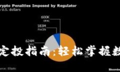 以太坊钱包官网定投指南