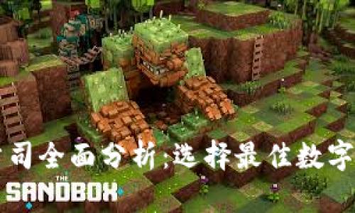 区块链钱包公司全面分析：选择最佳数字资产管理工具