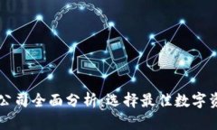 区块链钱包公司全面分析