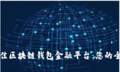 选择最佳区块链钱包金融