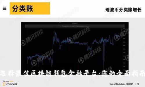 选择最佳区块链钱包金融平台：您的全面指南