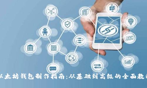 以太坊钱包制作指南：从基础到高级的全面教程