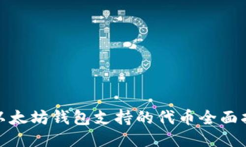 : 以太坊钱包支持的代币全面指南