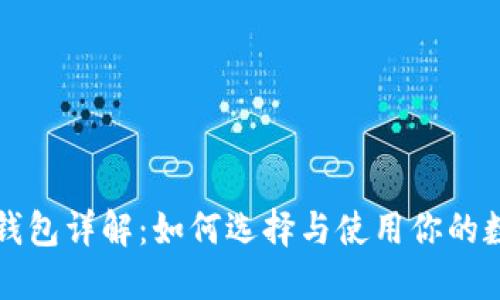 比特币钱包详解：如何选择与使用你的数字钱包