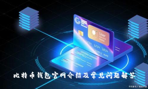 比特币钱包官网介绍及常见问题解答