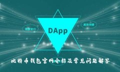 比特币钱包官网介绍及常