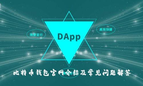 比特币钱包官网介绍及常见问题解答