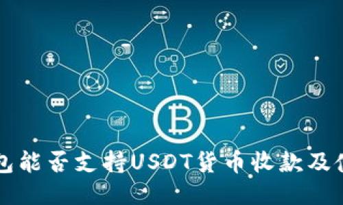 购宝钱包能否支持USDT货币收款及使用指南