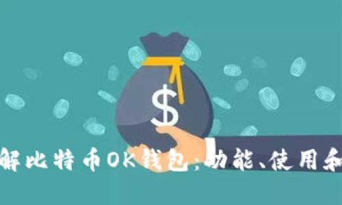 深入了解比特币OK钱包：功能、使用和安全性