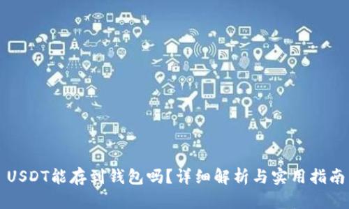 USDT能存到钱包吗？详细解析与实用指南