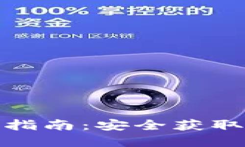 和关键词

以太坊钱包下载指南：安全获取和使用最佳钱包
