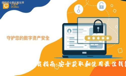 和关键词

以太坊钱包下载指南：安全获取和使用最佳钱包
