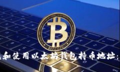如何生成和使用以太坊钱