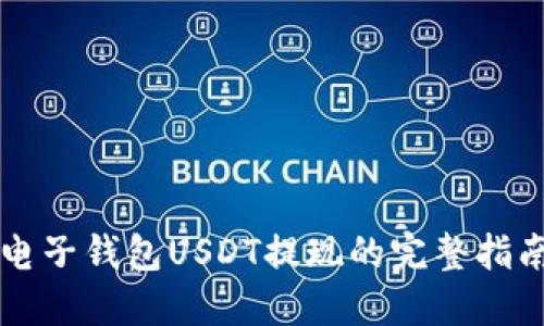 电子钱包USDT提现的完整指南