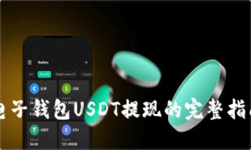 电子钱包USDT提现的完整指南