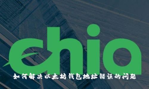 如何解决以太坊钱包地址错误的问题