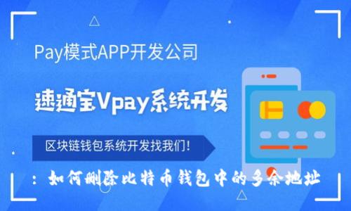 : 如何删除比特币钱包中的多余地址