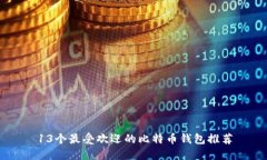 13个最受欢迎的比特币钱包