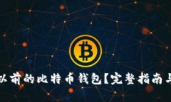 和关键词如何恢复以前的