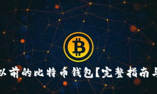 和关键词

如何恢复以前的比特币钱包？完整指南与注意事项