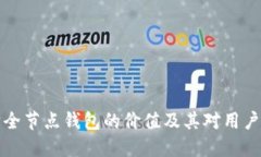 以太坊全节点钱包的价值