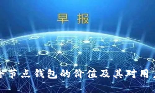 以太坊全节点钱包的价值及其对用户的影响