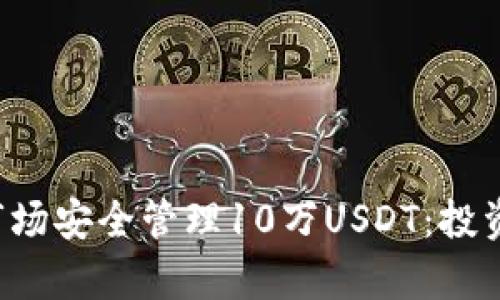 如何在数字货币市场安全管理10万USDT：投资、存储与风险防控