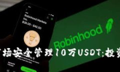 如何在数字货币市场安全