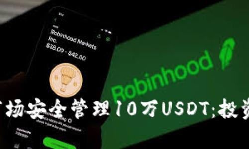 如何在数字货币市场安全管理10万USDT：投资、存储与风险防控