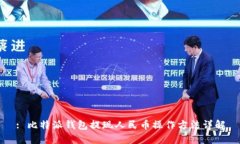 : 比特派钱包提现人民币操