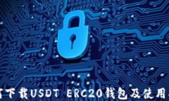 如何下载USDT ERC20钱包及使