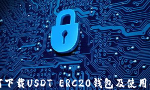 
如何下载USDT ERC20钱包及使用指南