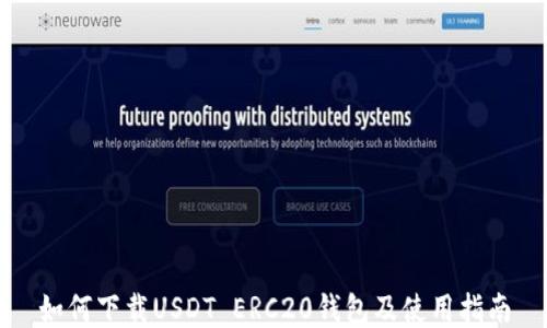 
如何下载USDT ERC20钱包及使用指南
