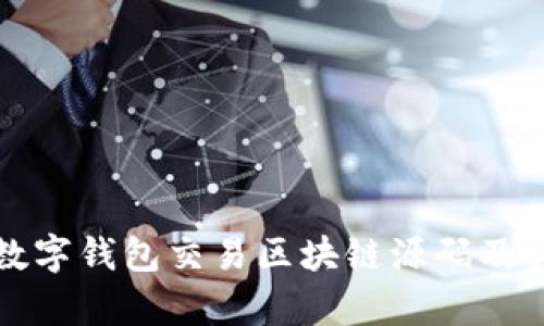 深入解读数字钱包交易区块链源码及其应用前景
