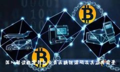 深入解读数字钱包交易区