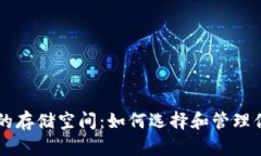 区块链钱包的存储空间：