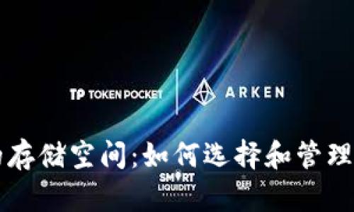 区块链钱包的存储空间：如何选择和管理你的数字资产