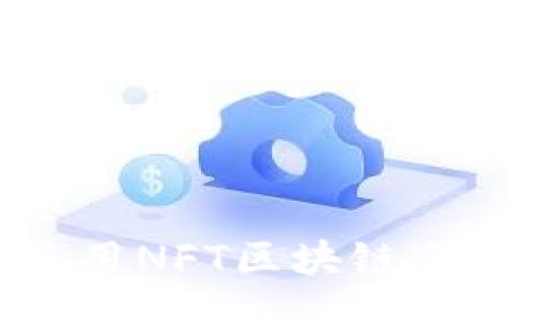 如何选择和使用NFT区块链冷钱包：全面指南