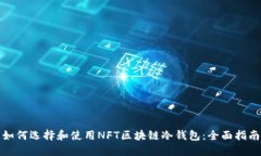 如何选择和使用NFT区块链