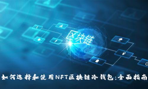 如何选择和使用NFT区块链冷钱包：全面指南