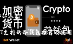 思考一个和USDT支持的冷钱