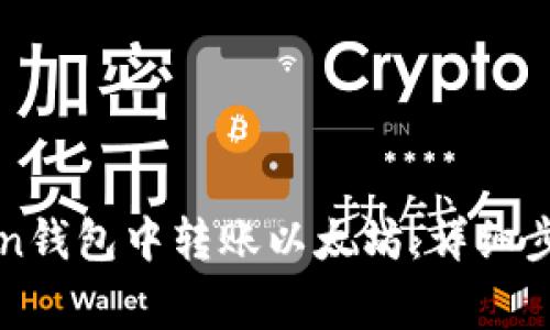 如何在imToken钱包中转账以太坊：详细步骤与注意事项